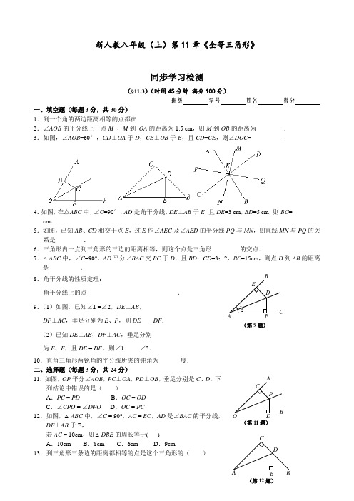 八年级数学上册 第11章《全等三角形》同步学习检测(11.3)(后附完整答案)