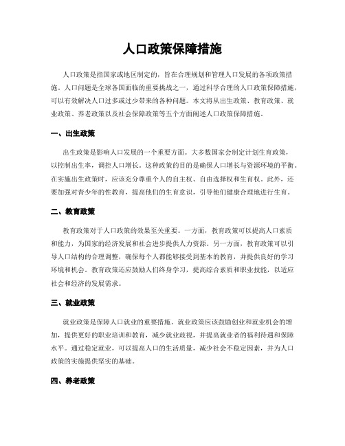 人口政策保障措施