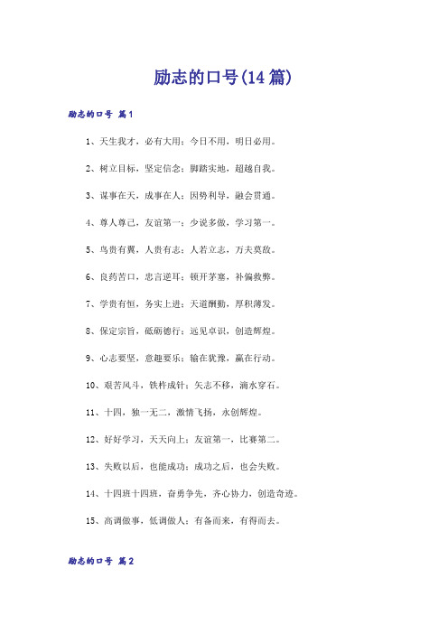 励志的口号(14篇)