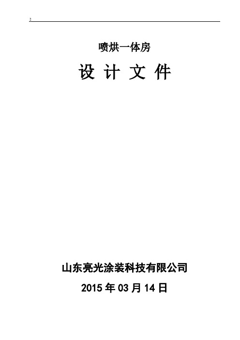 梁山长虹喷烤漆房方案