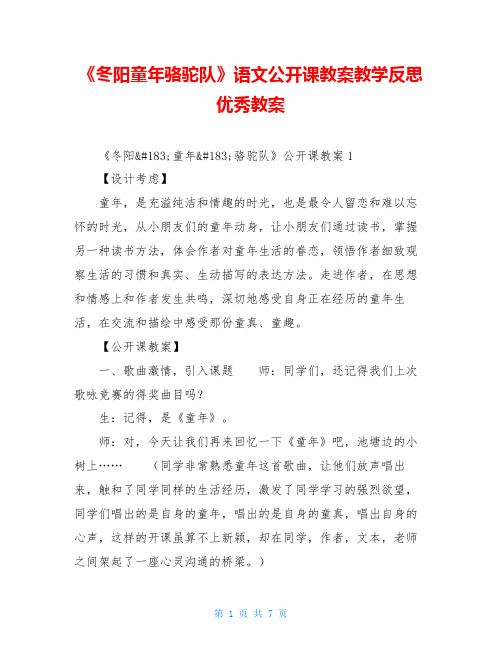 《冬阳童年骆驼队》语文公开课教案教学反思优秀教案