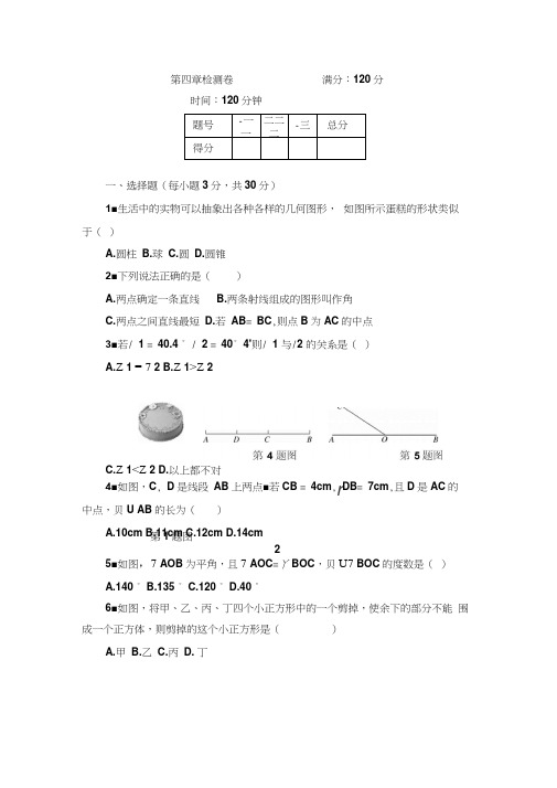 人教版2018-2019学年七年级数学上册第四章检测题及答案