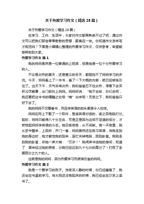 关于热爱学习作文（精选28篇）