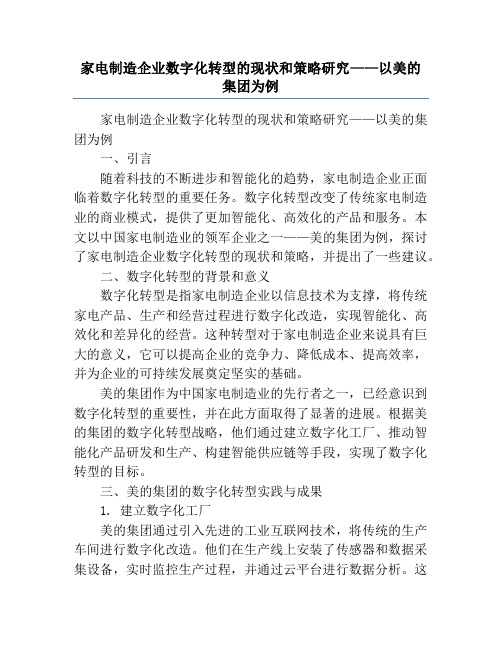 家电制造企业数字化转型的现状和策略研究——以美的集团为例