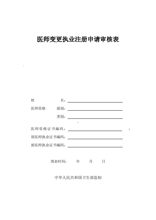 执业医师变更表