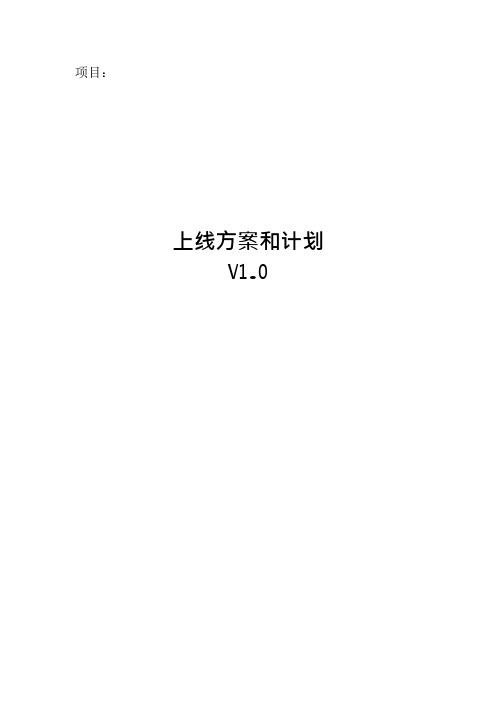 xx项目_上线方案和计划(可编辑修改word版)