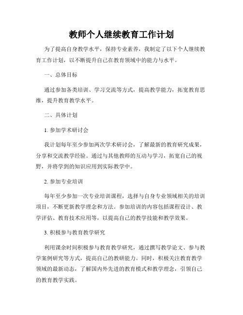 教师个人继续教育工作计划