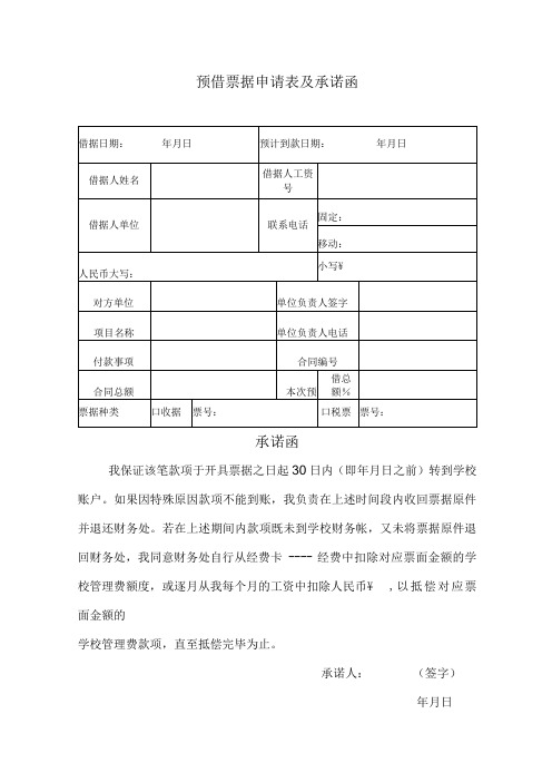 预借票据申请表及承诺函预计到款日期年月日承诺函