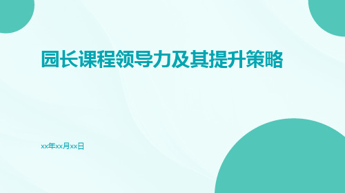 园长课程领导力及其提升策略