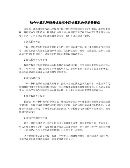 结合计算机等级考试提高中职计算机教学质量策略