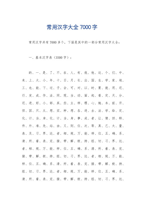 常用汉字大全7000字