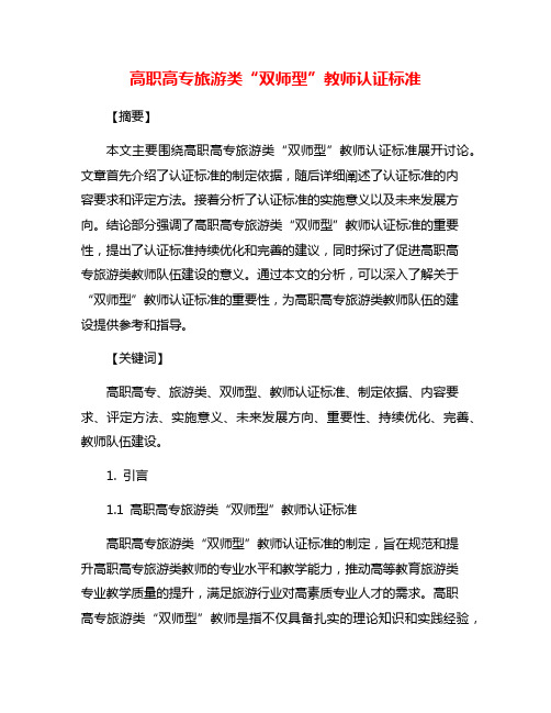 高职高专旅游类“双师型”教师认证标准