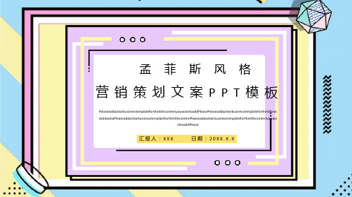 营销策划文案PPT