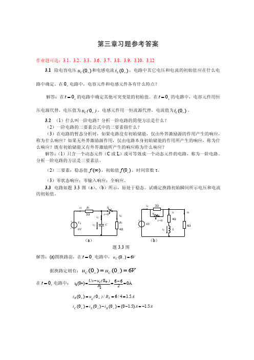 大学电工电子基础习题参考答案：3章习题解答