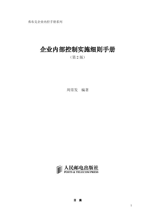 企业内部控制实施细则手册第2版pdf