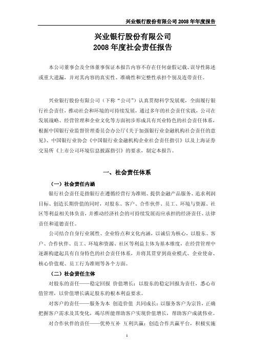 兴业银行股份有限公司2008年度社会责任报告