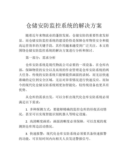 仓储安防监控系统的解决方案