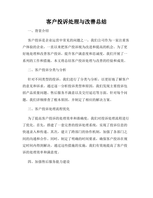 客户投诉处理与改善总结