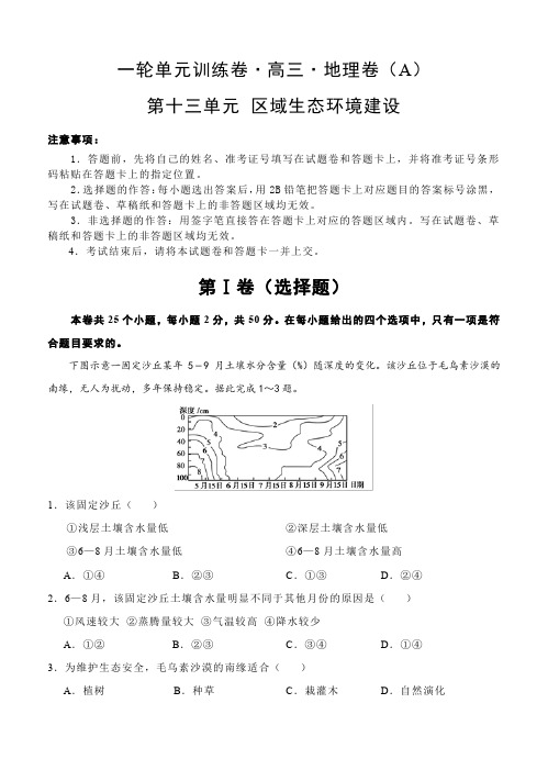 高三地理一轮单元训练卷第十三单元区域生态环境建设(AB卷含答案)