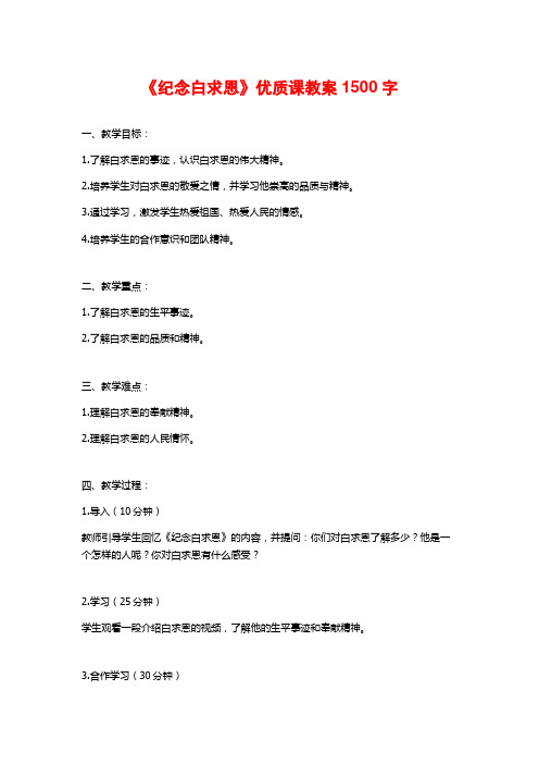 《纪念白求恩》优质课教案1500字