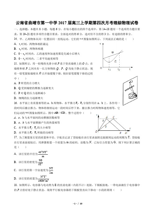 【云南省曲靖市第一中学】2017届高三上学期第四次月考理综物理试卷(附答案与解析)