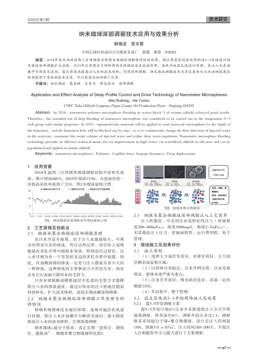 纳米微球深部调驱技术应用与效果分析