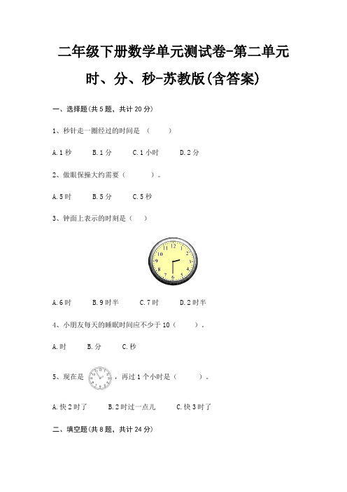 苏教版二年级下册数学单元测试卷第二单元 时、分、秒(含答案)