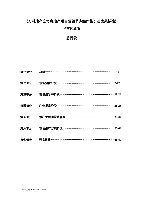 万科地产房地产项目营销节点操作指引成果标准
