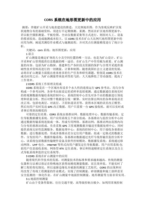 CORS系统在地形图更新中的应用