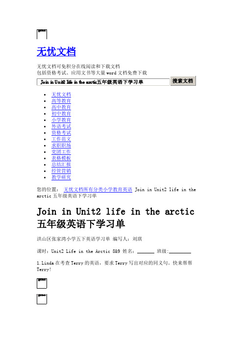 JoininUnit2lifeinthearctic五年级英语下学习单