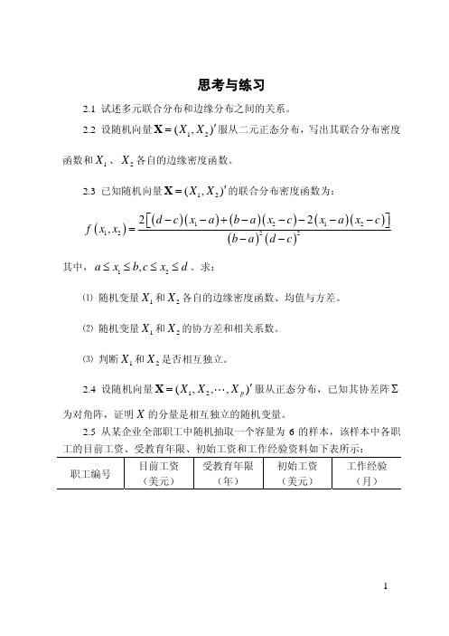 厦门大学《应用多元统计分析》习题第02章 多元正态分布的参数估计