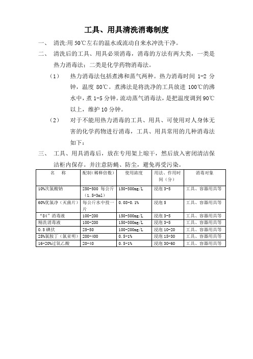 工具、用具清洗消毒制度