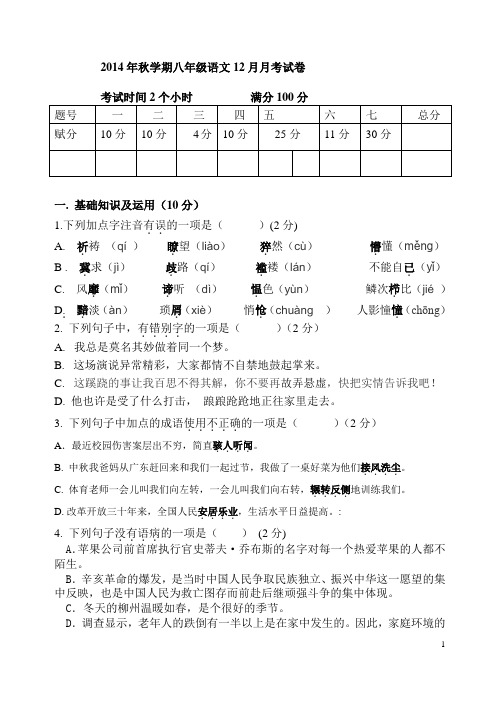 2014年秋学期八年级语文12月月考试卷