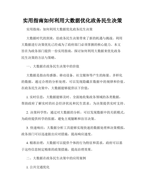 实用指南如何利用大数据优化政务民生决策