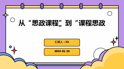 从“思政课程”到“课程思政”