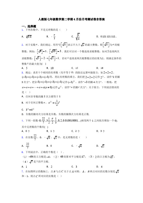 人教版七年级数学第二学期4月份月考测试卷含答案