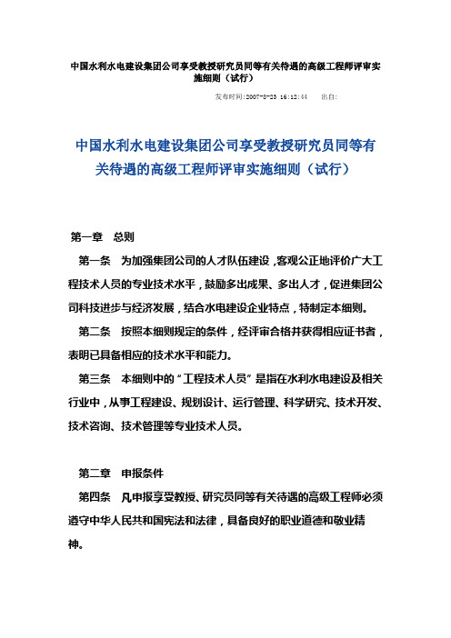 中国水利水电建设集团公司享受教授研究员同等有关待遇的高级工程师评审实施细则(试行)