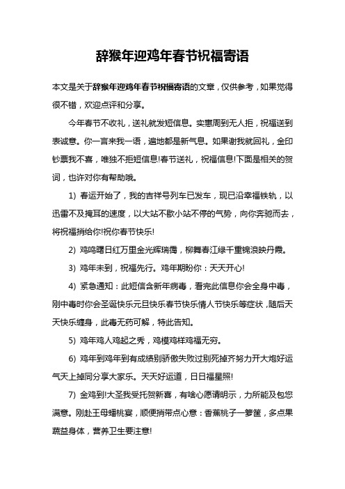 辞猴年迎鸡年春节祝福寄语