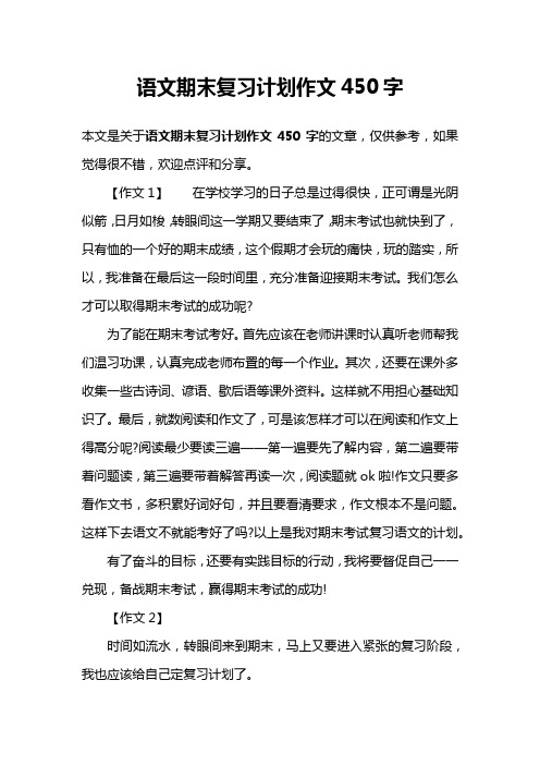 语文期末复习计划作文450字