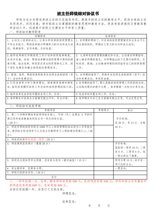 小学班主任师徒结对协议书