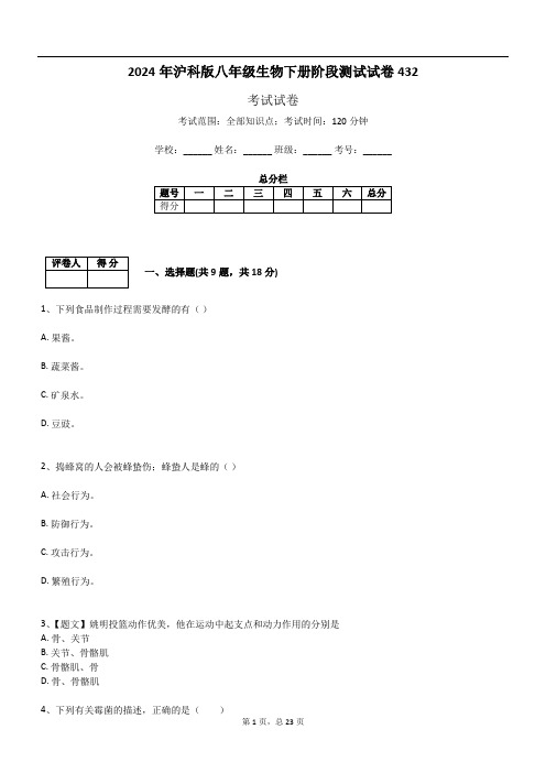 2024年沪科版八年级生物下册阶段测试试卷432