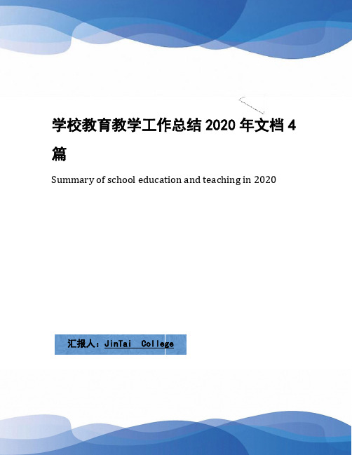 学校教育教学工作总结2020年文档4篇