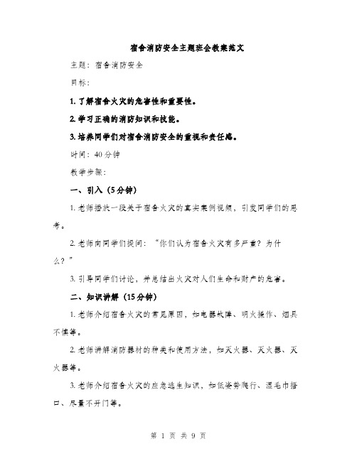 宿舍消防安全主题班会教案范文（三篇）