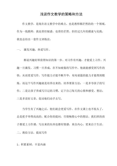浅谈作文教学的策略和方法