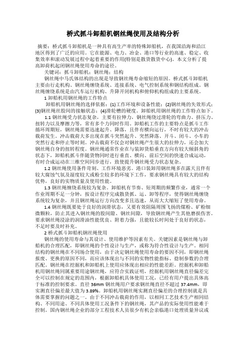 桥式抓斗卸船机钢丝绳使用及结构分析