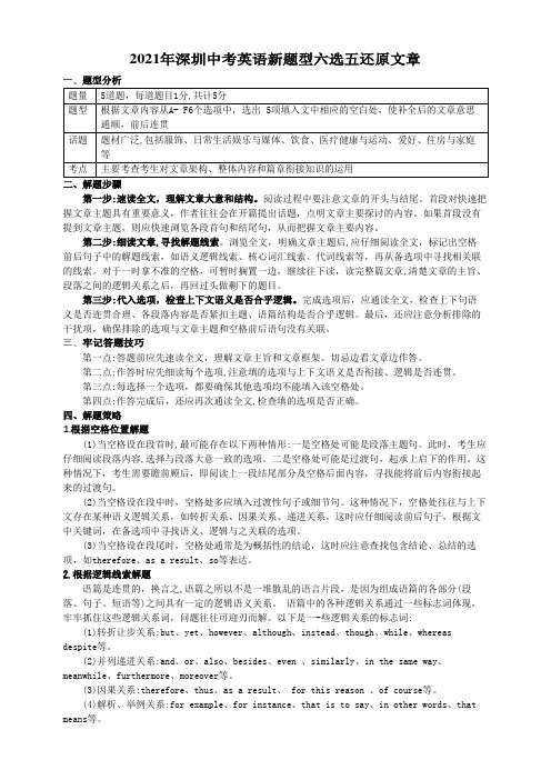 2021年深圳中考英语新题型六选五还原文章解题思路