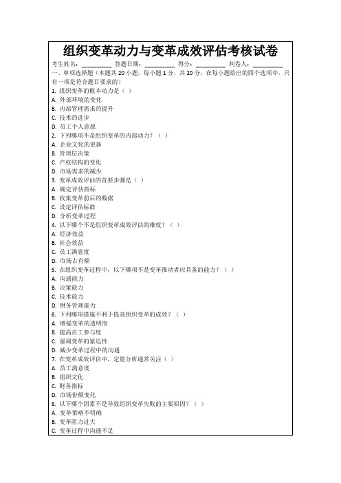 组织变革动力与变革成效评估考核试卷