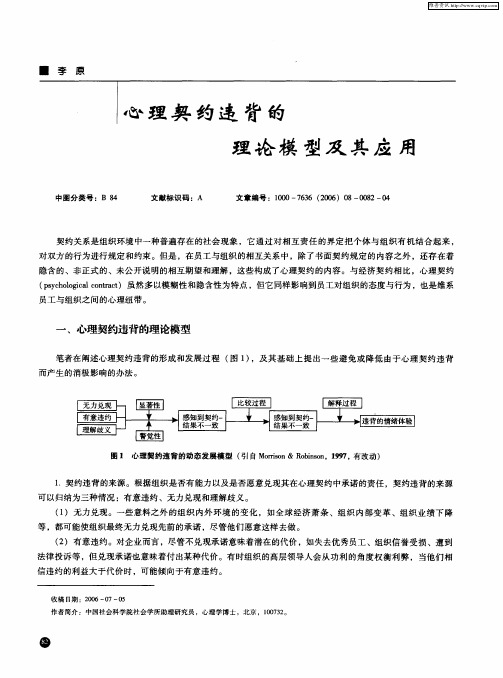 心理契约违背的理论模型及其应用