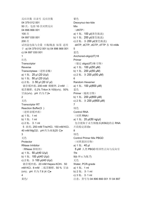 罗氏第一链cDNA合成试剂盒Transcriptor First Strand cDNA Synthesis Kit 中文说明书