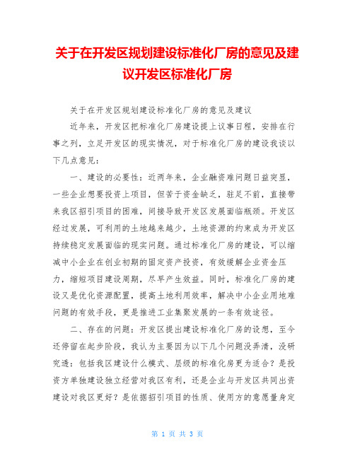 关于在开发区规划建设标准化厂房的意见及建议开发区标准化厂房